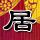 怀玉公主